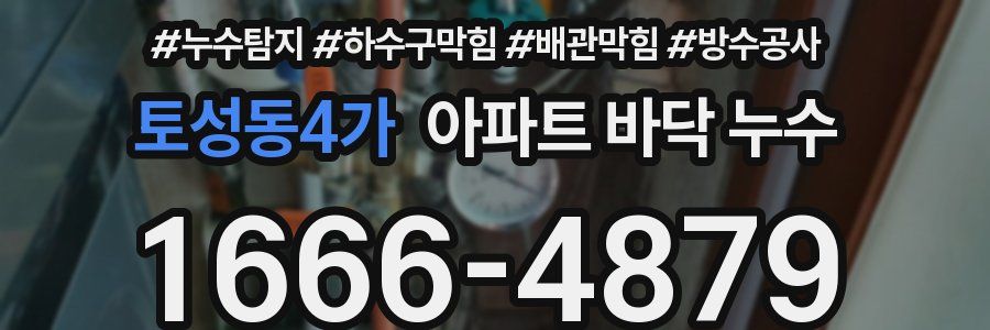 토성동4가 아파트 바닥 누수