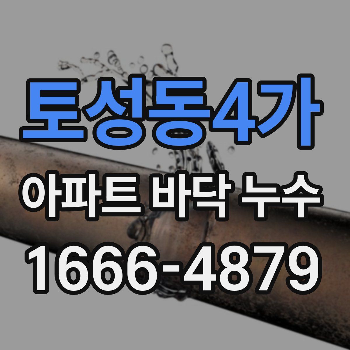 토성동4가 아파트 바닥 누수
