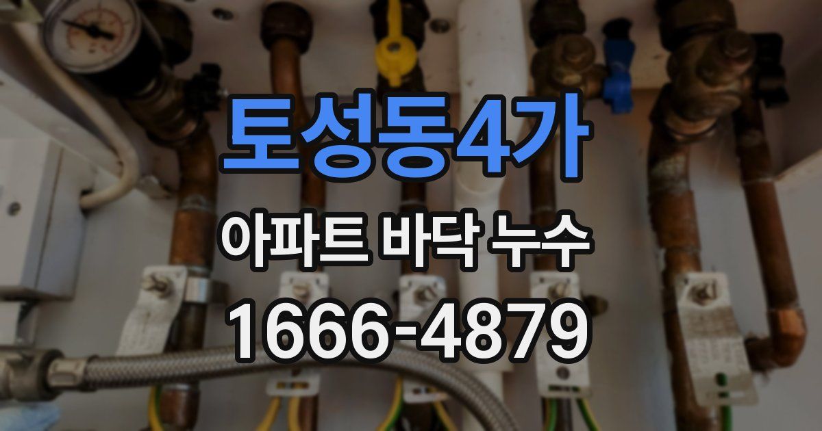 토성동4가 아파트 바닥 누수