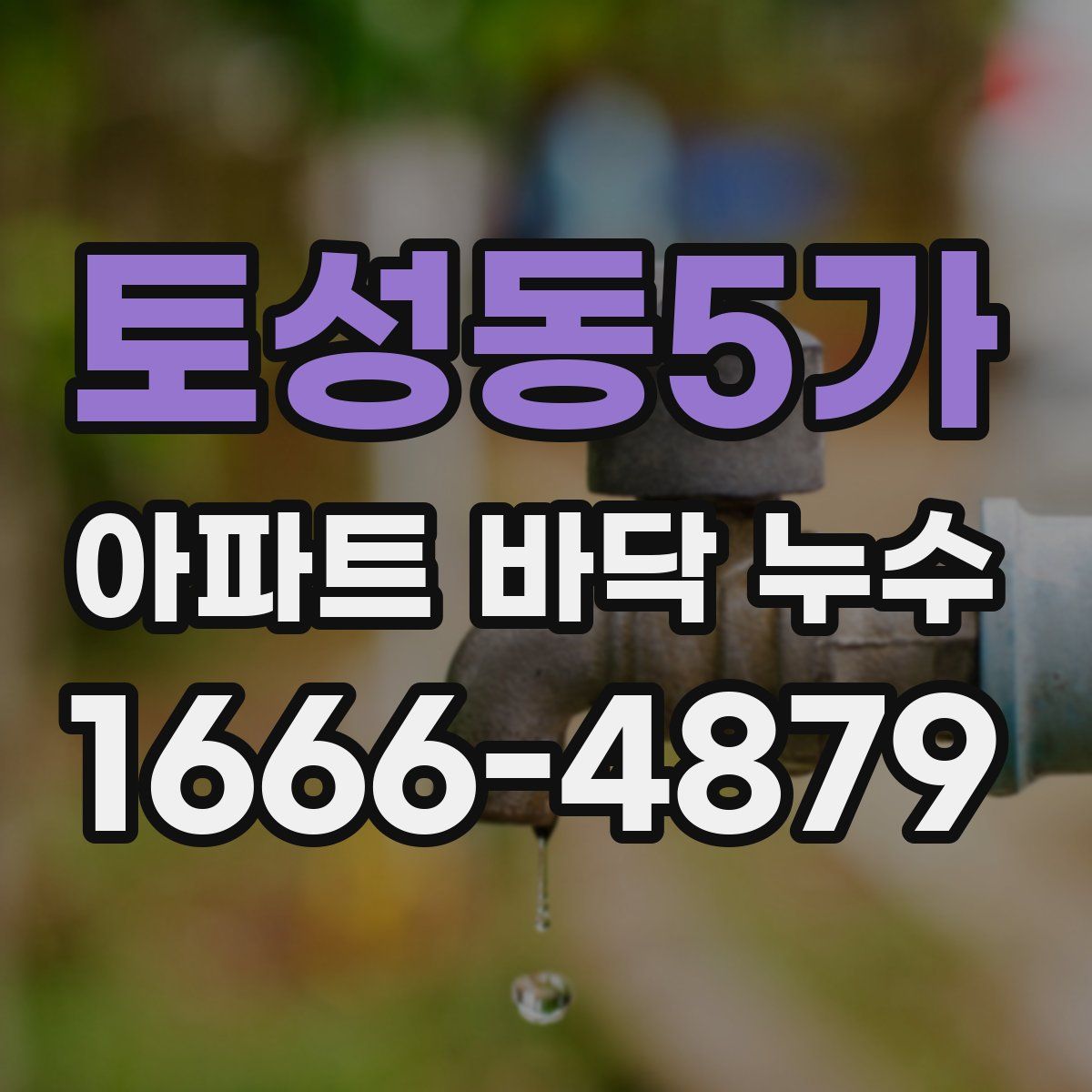 토성동5가 아파트 바닥 누수