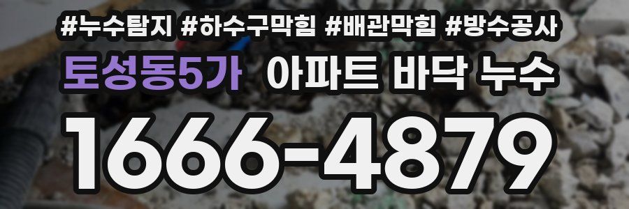 토성동5가 아파트 바닥 누수