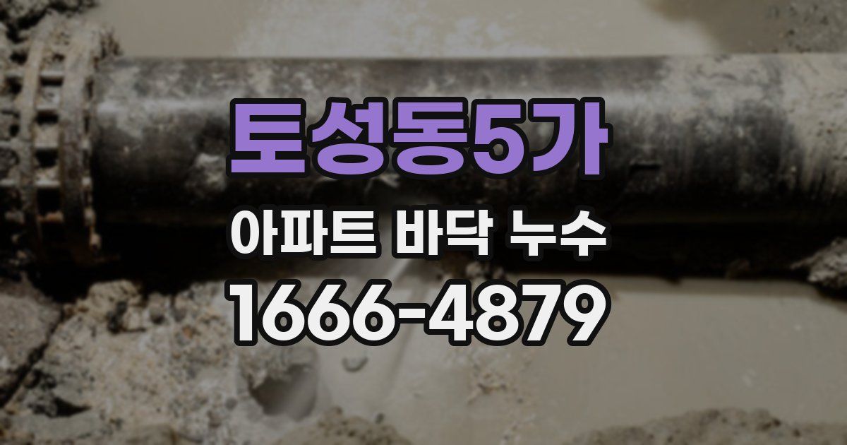토성동5가 아파트 바닥 누수