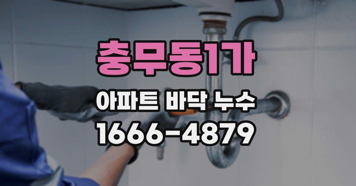 충무동1가 아파트 바닥 누수