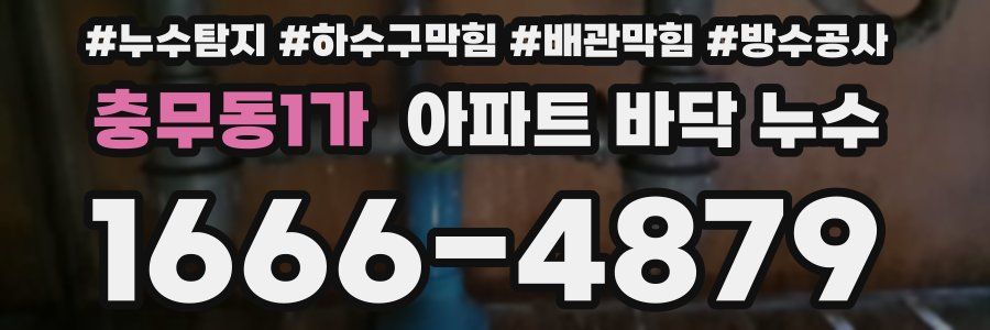 충무동1가 아파트 바닥 누수
