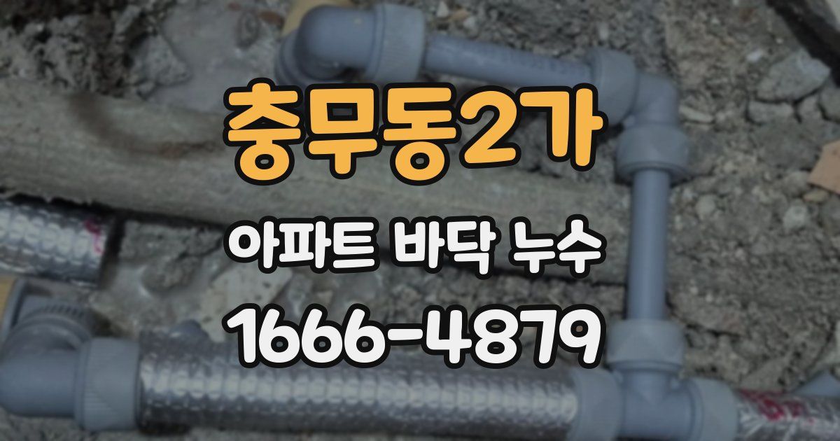 충무동2가 아파트 바닥 누수