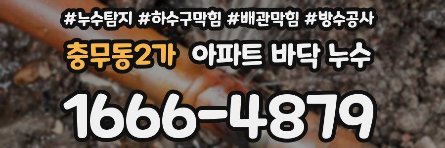 충무동2가 아파트 바닥 누수