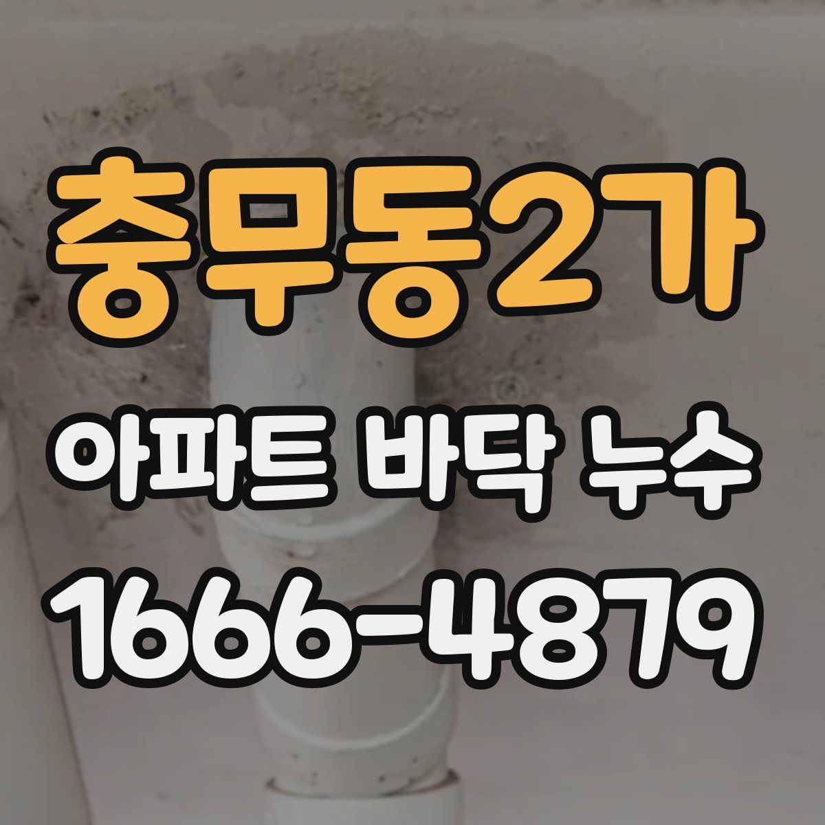 충무동2가 아파트 바닥 누수