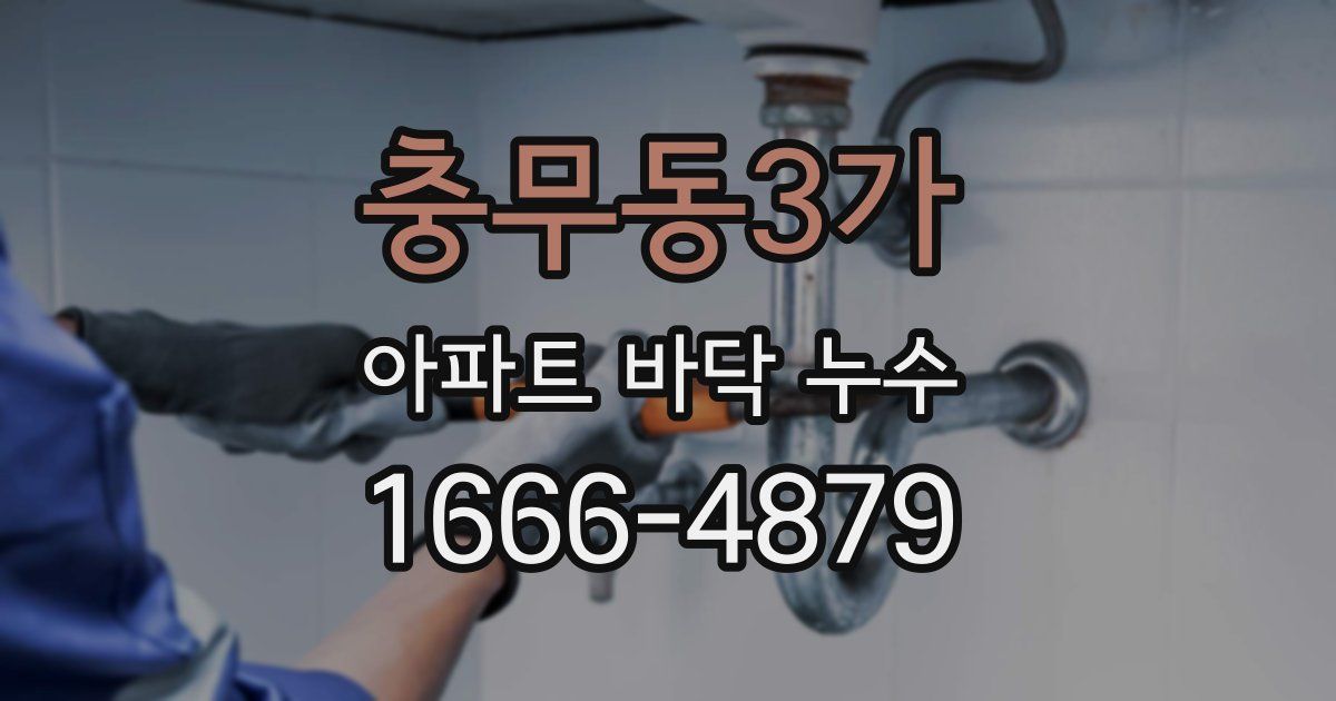 충무동3가 아파트 바닥 누수
