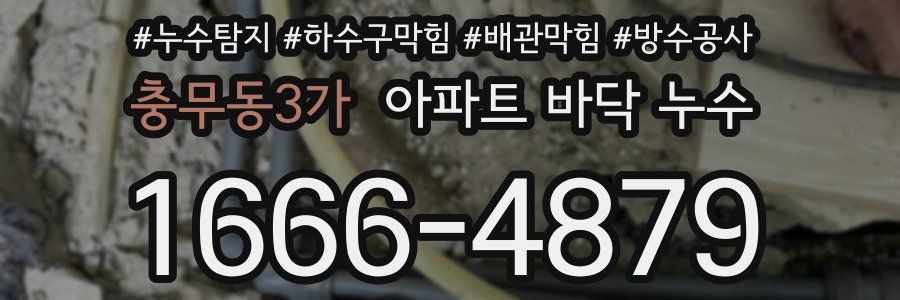 충무동3가 아파트 바닥 누수