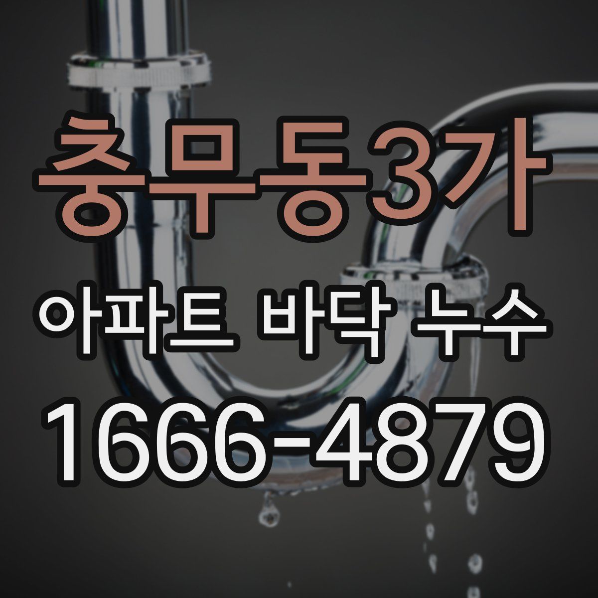 충무동3가 아파트 바닥 누수