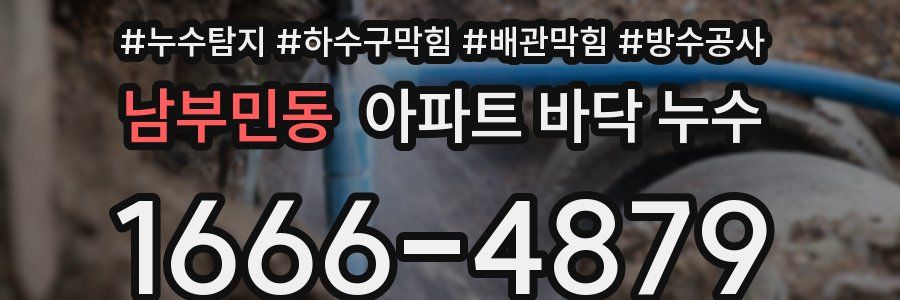 남부민동 아파트 바닥 누수