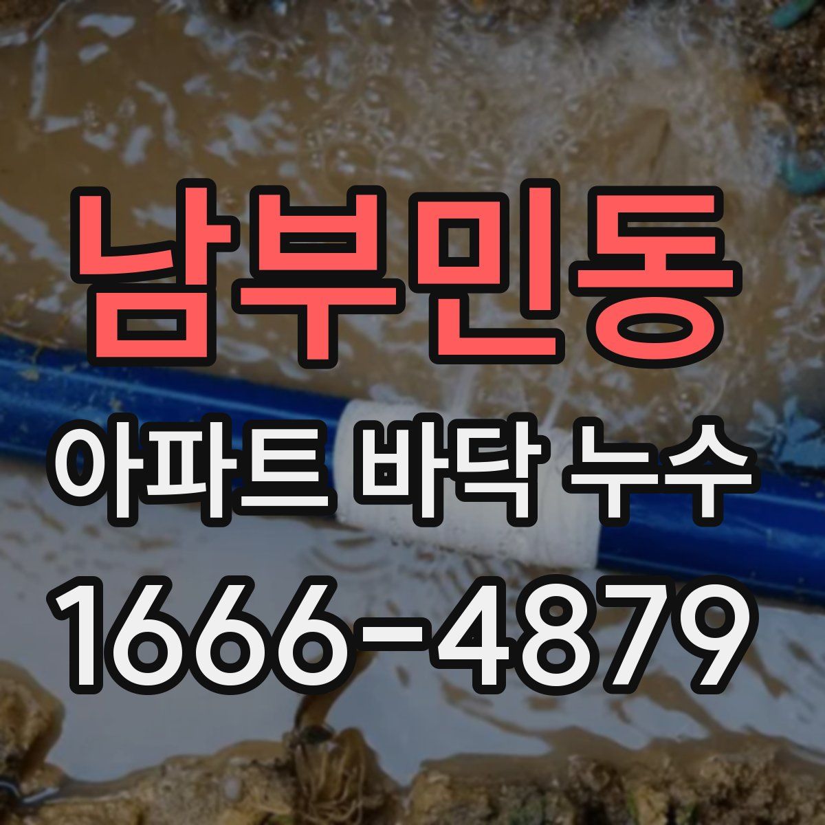 남부민동 아파트 바닥 누수