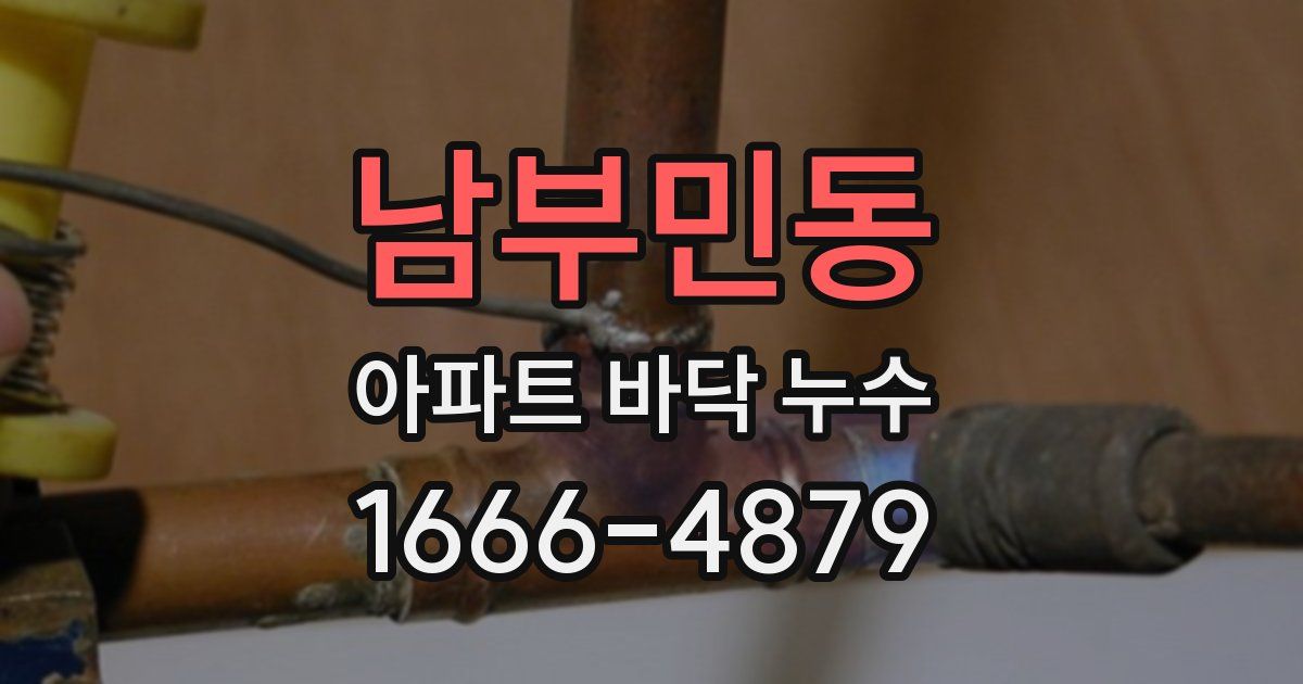 남부민동 아파트 바닥 누수