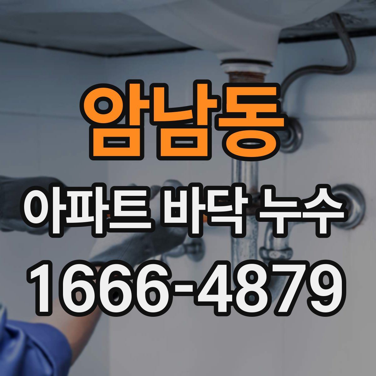 암남동 아파트 바닥 누수