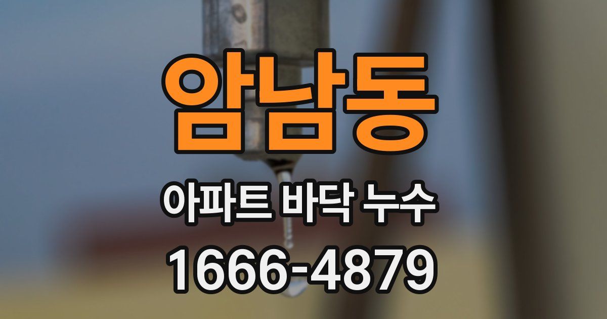 암남동 아파트 바닥 누수