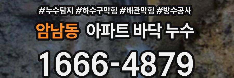 암남동 아파트 바닥 누수