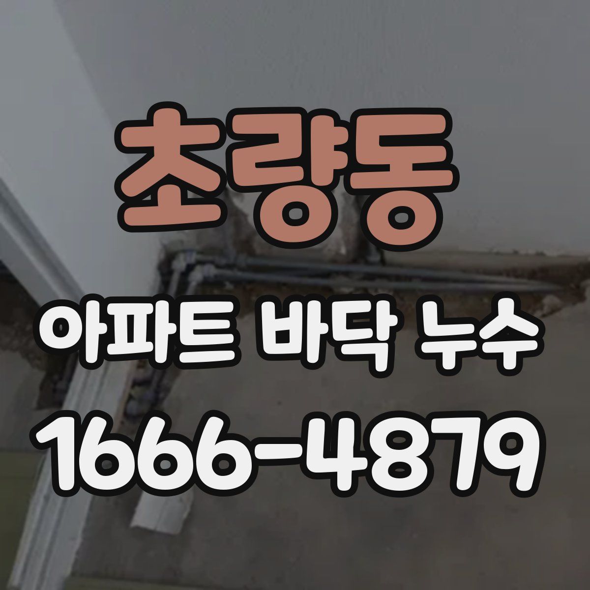 초량동 아파트 바닥 누수