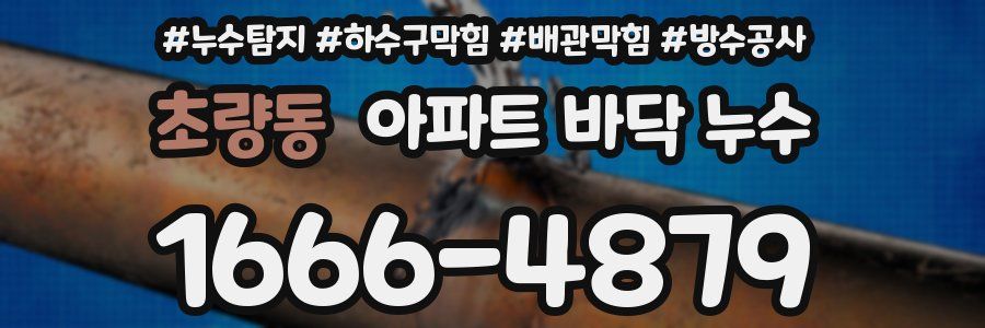 초량동 아파트 바닥 누수