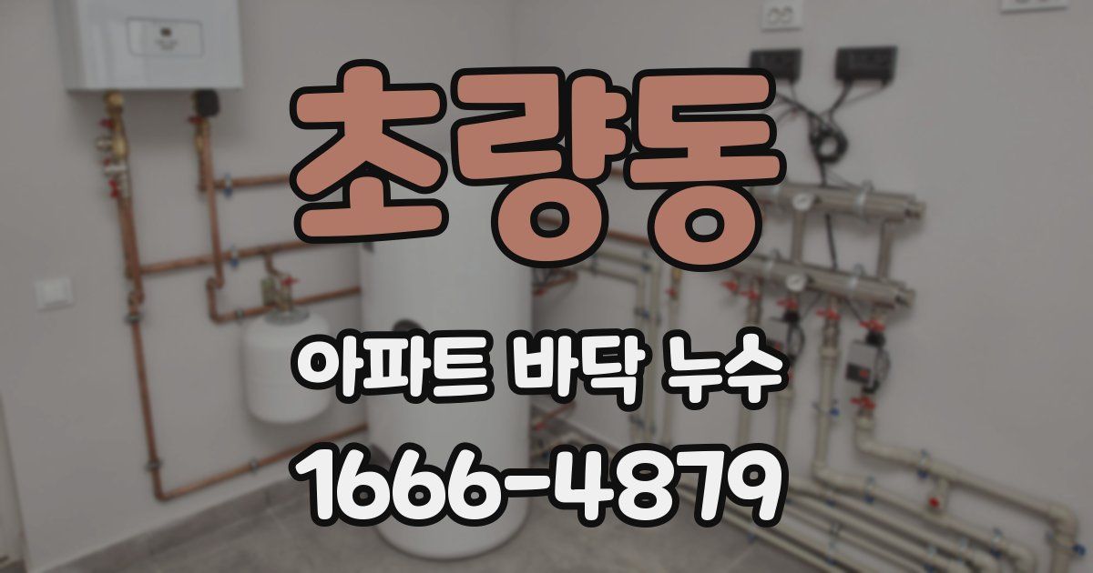 초량동 아파트 바닥 누수