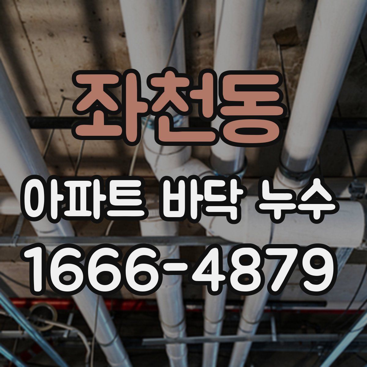 좌천동 아파트 바닥 누수