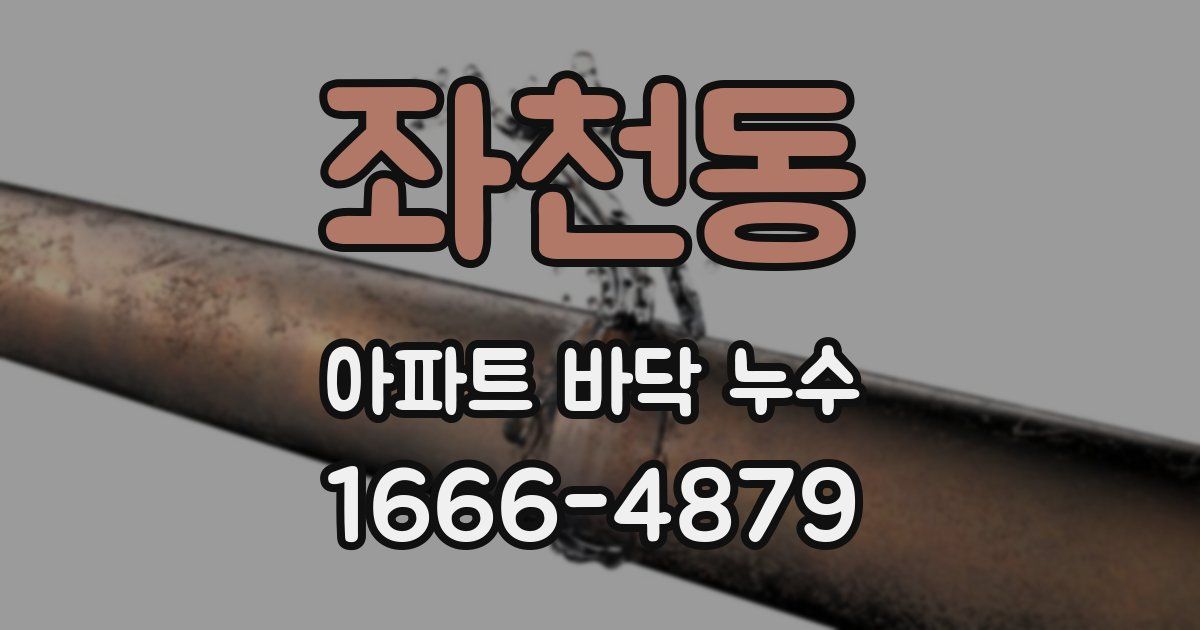 좌천동 아파트 바닥 누수