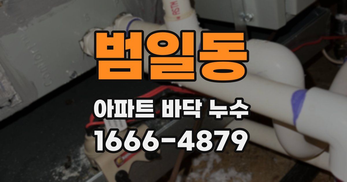 범일동 아파트 바닥 누수