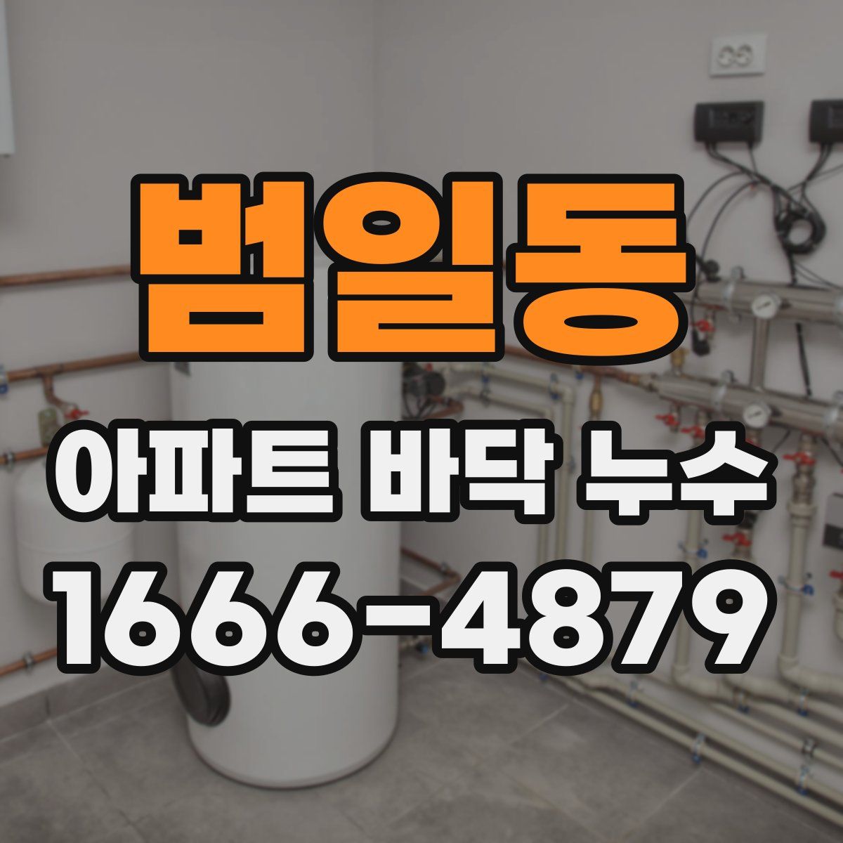 범일동 아파트 바닥 누수