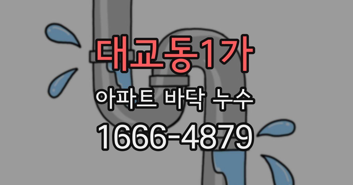 대교동1가 아파트 바닥 누수