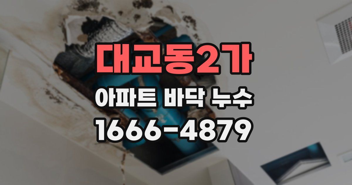 대교동2가 아파트 바닥 누수