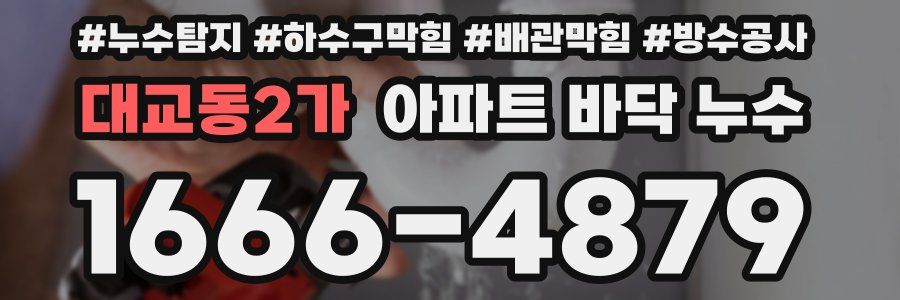 대교동2가 아파트 바닥 누수