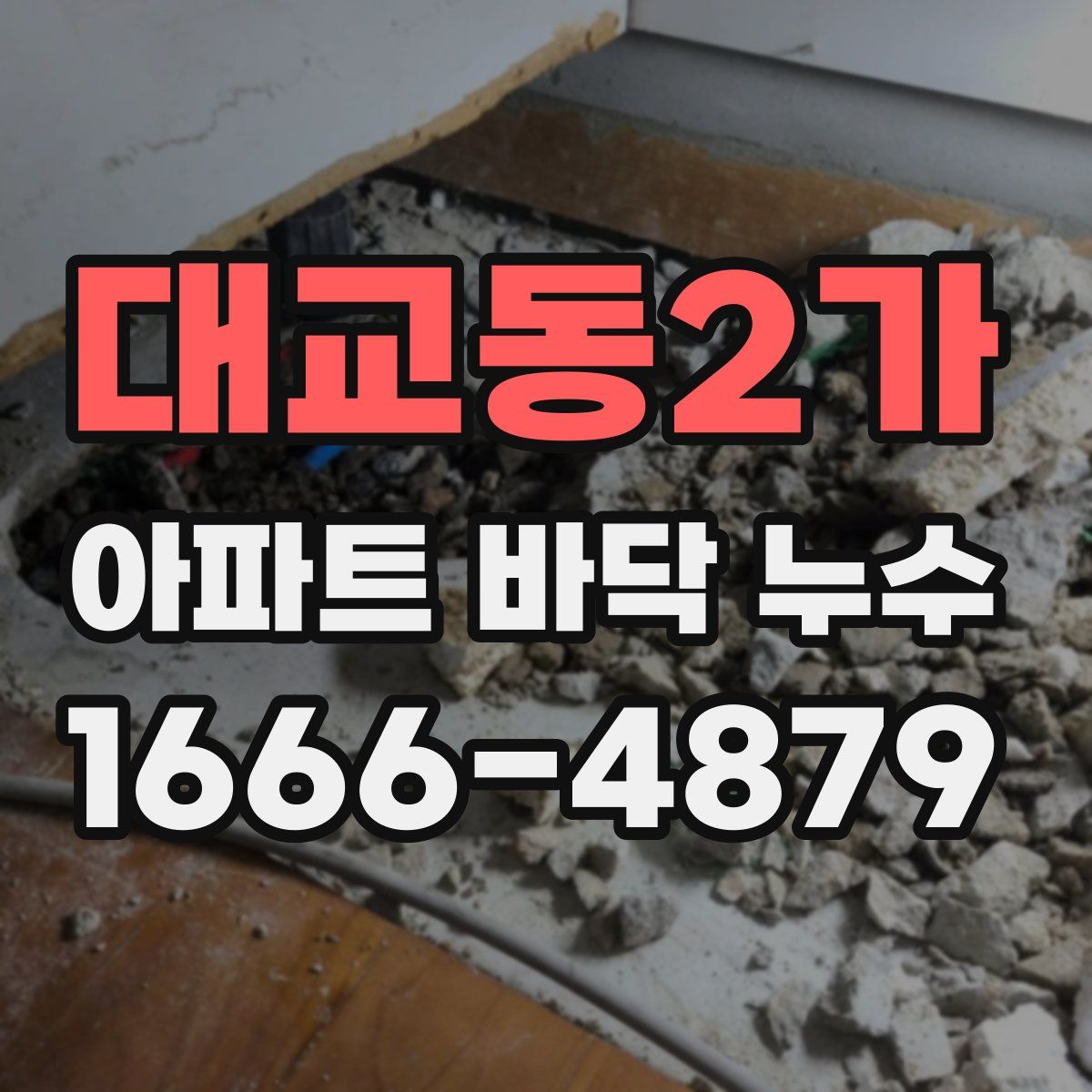 대교동2가 아파트 바닥 누수