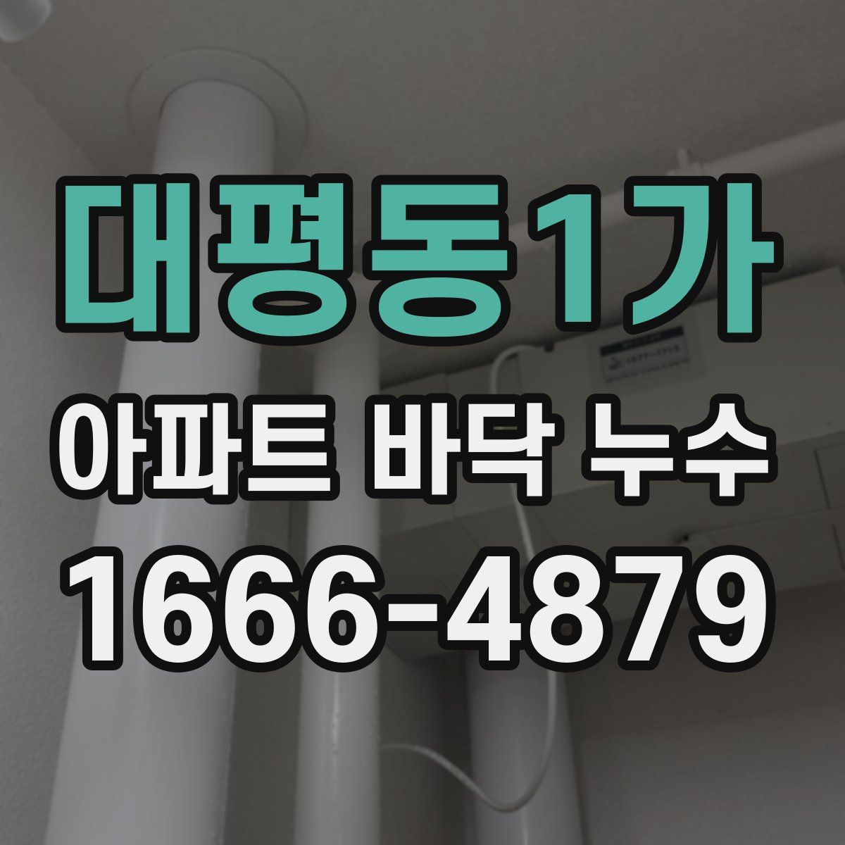 대평동1가 아파트 바닥 누수