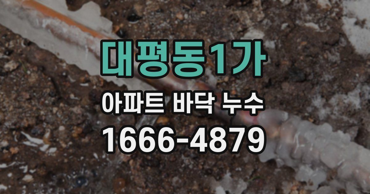 대평동1가 아파트 바닥 누수