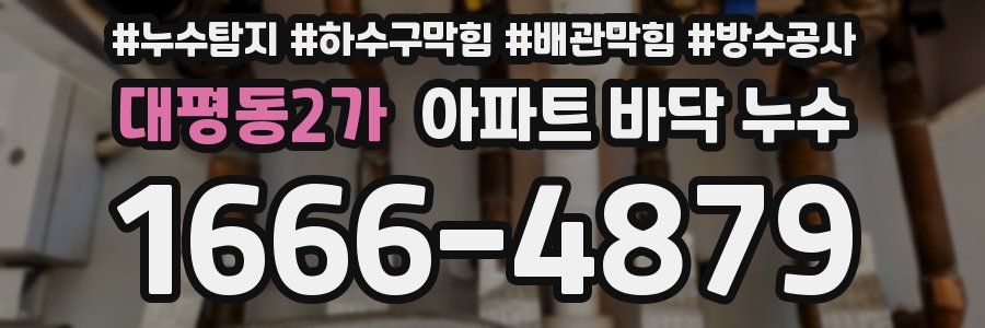 대평동2가 아파트 바닥 누수