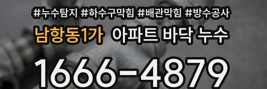 남항동1가 아파트 바닥 누수