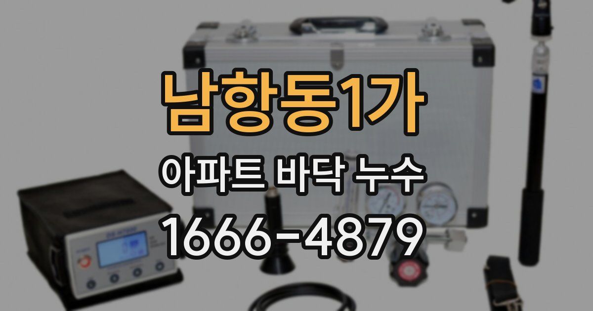 남항동1가 아파트 바닥 누수