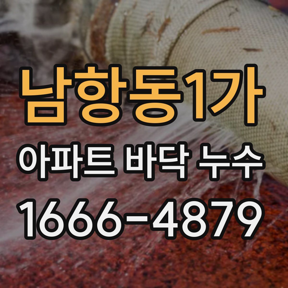 남항동1가 아파트 바닥 누수