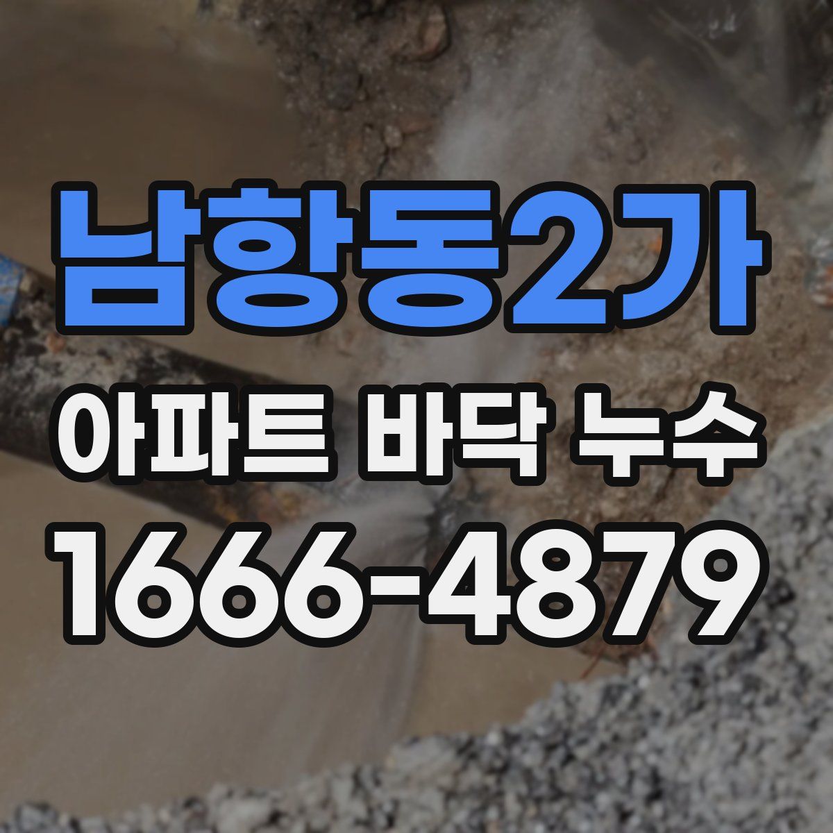 남항동2가 아파트 바닥 누수