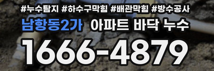 남항동2가 아파트 바닥 누수
