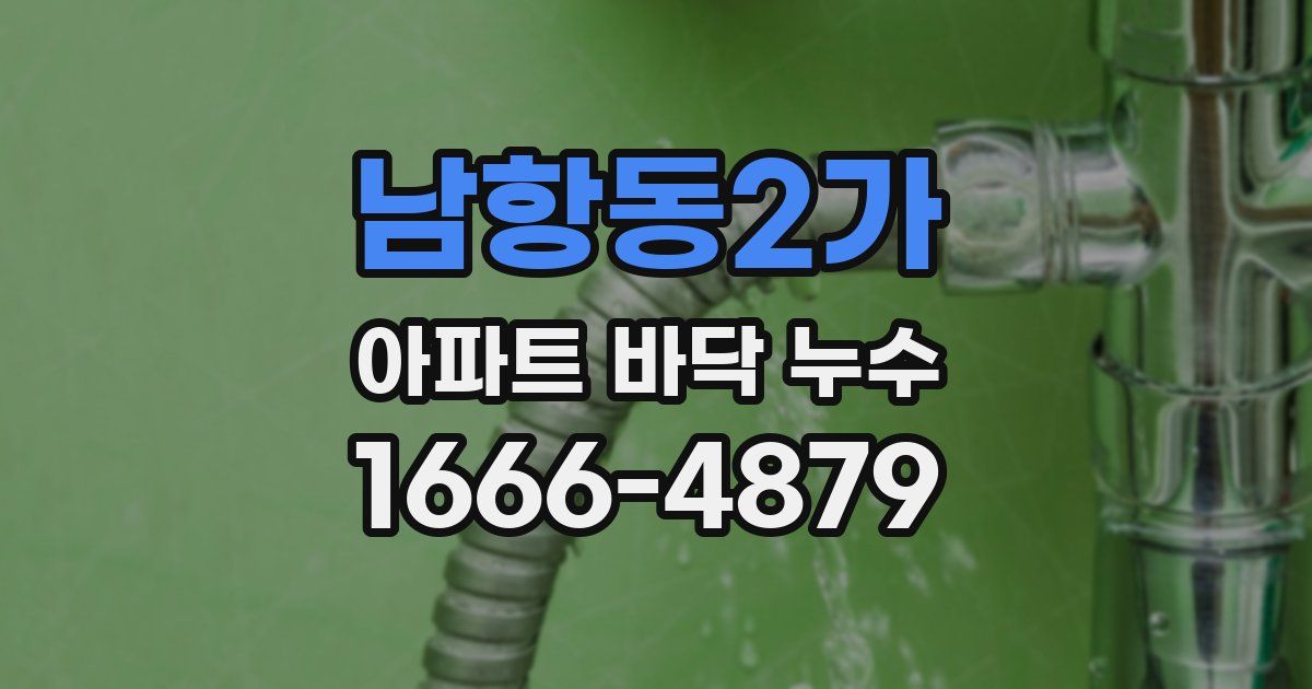 남항동2가 아파트 바닥 누수