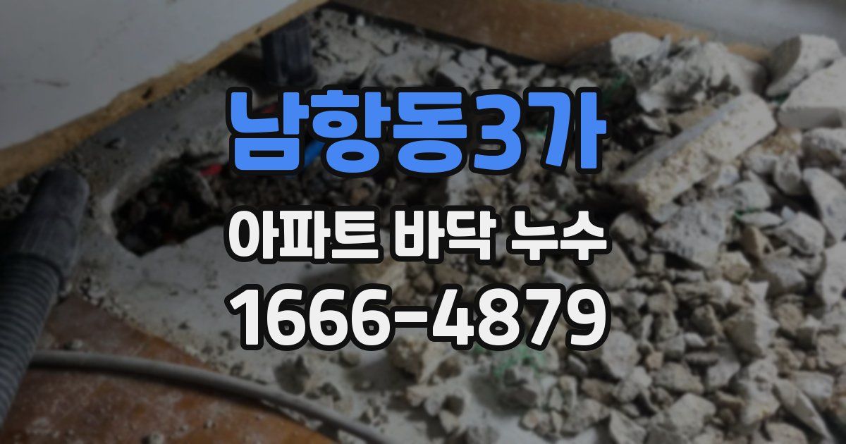 남항동3가 아파트 바닥 누수