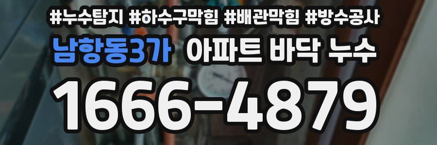 남항동3가 아파트 바닥 누수