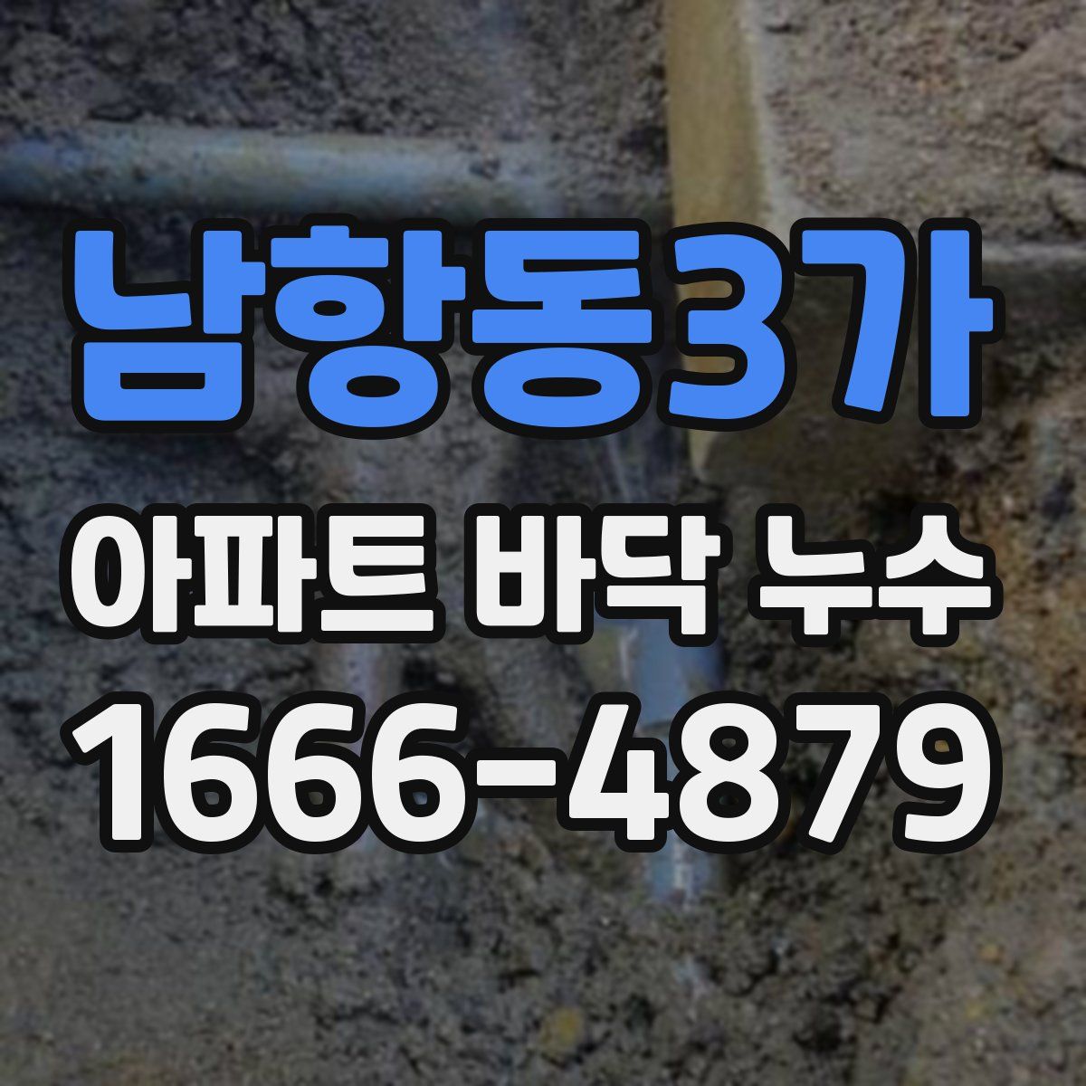 남항동3가 아파트 바닥 누수