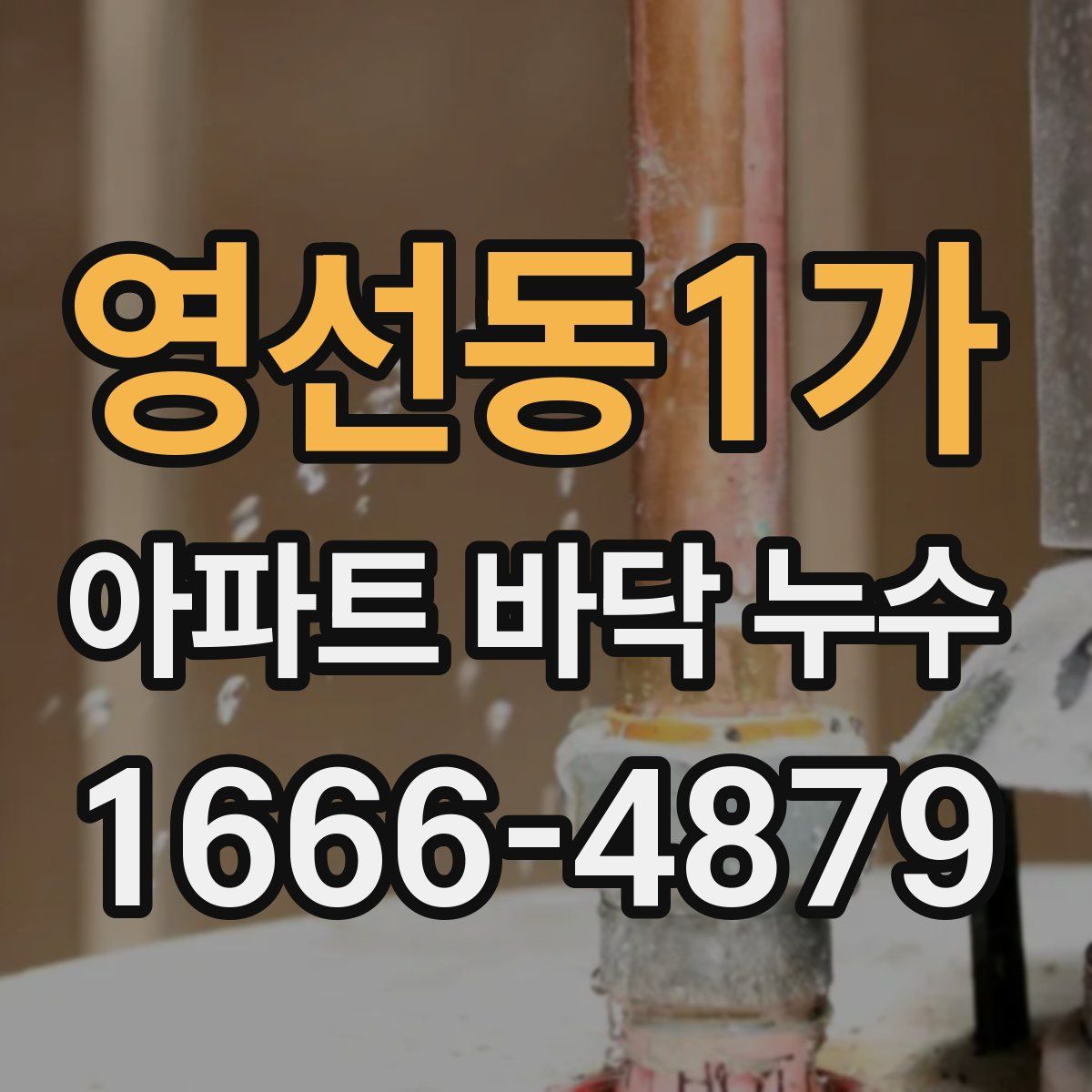 영선동1가 아파트 바닥 누수