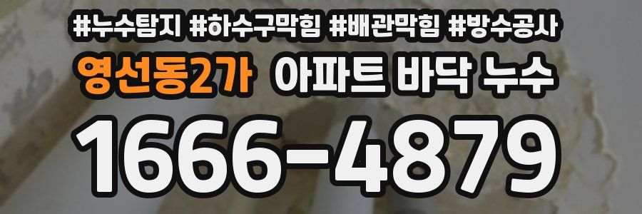 영선동2가 아파트 바닥 누수