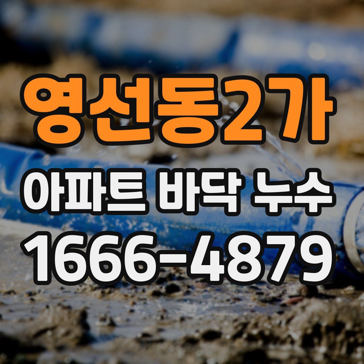 영선동2가 아파트 바닥 누수