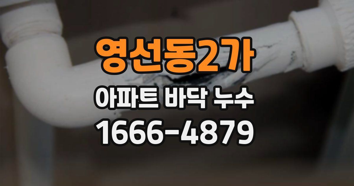 영선동2가 아파트 바닥 누수