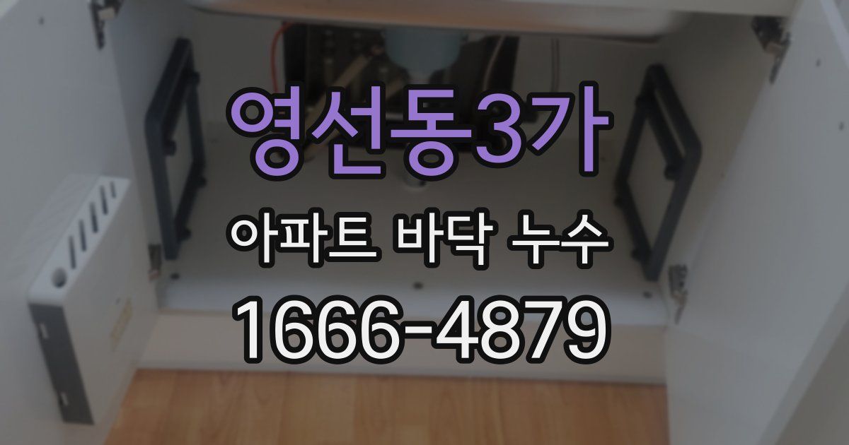 영선동3가 아파트 바닥 누수