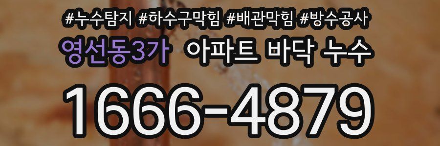 영선동3가 아파트 바닥 누수