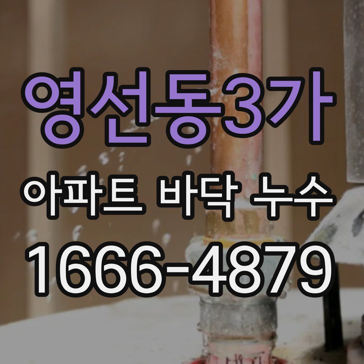 영선동3가 아파트 바닥 누수